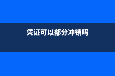 凭证可以部分冲销吗?(凭证可以部分冲销吗)