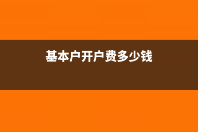 基本户开户费有发票什么的吗?(基本户开户费多少钱)
