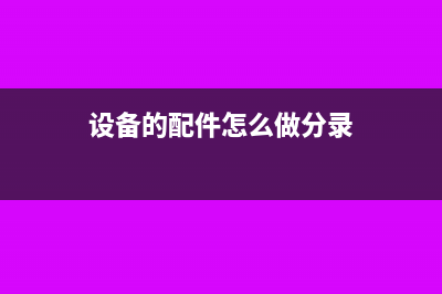 设备配件购入时可否直接计入费用？(设备的配件怎么做分录)