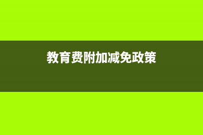 教育费附加减免月销售额含税还是不含税？(教育费附加减免政策)