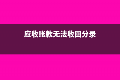 应收账款无法收回可以计入营业外支出科目吗？(应收账款无法收回分录)