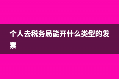个人去税务局能申请开具增值税专票?(个人去税务局能开什么类型的发票)