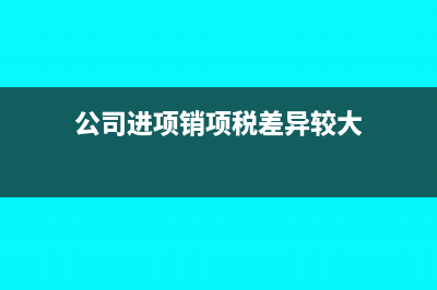 公司有进项销项未开票这部分怎么交税？(公司进项销项税差异较大)