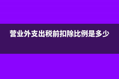 营业外支出税前扣除需要专项申报么(营业外支出税前扣除比例是多少)