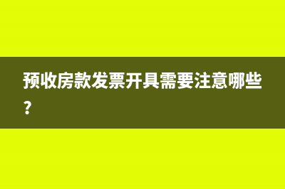 预收房款发票开具需要注意哪些?