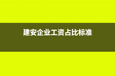 建安企业收的工程款滞纳金如何处理？(建安企业工资占比标准)