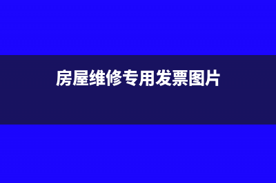 房屋维修专用发票的税率是多少?(房屋维修专用发票图片)