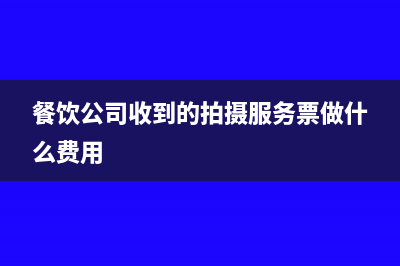 餐饮公司收到的农产品发票怎么抵扣?(餐饮公司收到的拍摄服务票做什么费用)