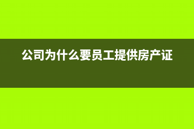 公司为什么要员工申报个税?(公司为什么要员工提供房产证)