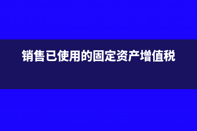 没有申报增值税是否可以领购发票呢？(没有申报增值税不能领发票吗)