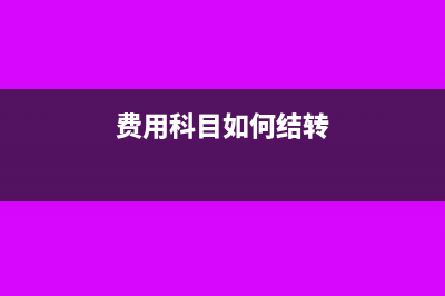 费用科目做成成本了不影响利润需要调账吗？(费用科目如何结转)