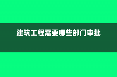 建筑工程单位需要在外地预哪些税种?(建筑工程需要哪些部门审批)