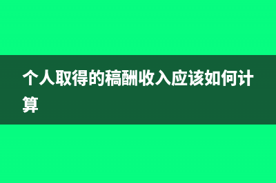 合同中止发票已入账怎么处理？