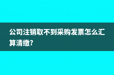公司注销取不到采购发票怎么汇算清缴?