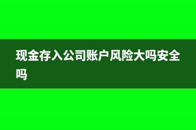 现金存入公司账户是否会有税金呢？(现金存入公司账户风险大吗安全吗)