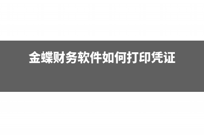 金蝶财务软件如何查找年结后期初数据？(金蝶财务软件如何打印凭证)