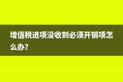 增值税进项没收到必须开销项怎么办？
