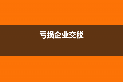 亏损公司进项税留底期限有何规定?(亏损企业交税)