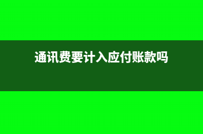 来料加工企业应该如何控制成本?(来料加工企业的会计处理问题)