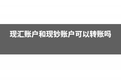 现汇账户和现钞账户概念和区别(现汇账户和现钞账户可以转账吗)