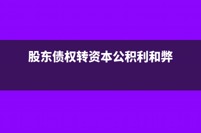 股东的债权转资本公积需要缴税吗？(股东债权转资本公积利和弊)