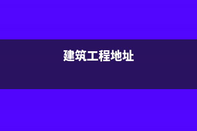 建筑工程项目地税交的是什么税？(建筑工程地址)