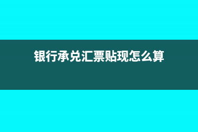 银行承兑汇票贴息利息的账务处理该怎么做呢？(银行承兑汇票贴现怎么算)