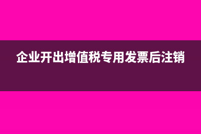 企业开出增值税普通发票的税率为多少呢？(企业开出增值税专用发票后注销)