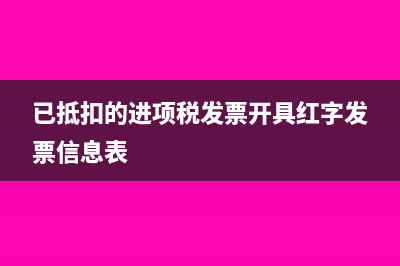 企业采购很多东西没有拿到进项发票的处理办法?(企业采购一般应包括什么)