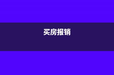 住房报销是否需要交个人所得税？(买房报销)