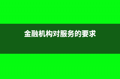 金融机构对服务贸易外汇收支有哪些项目与操作要求(金融机构对服务的要求)