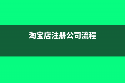淘宝店注册公司需要补交税款吗(淘宝店注册公司流程)