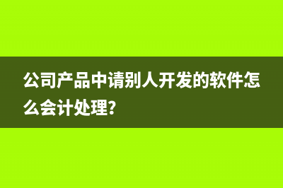 收了款没有开票怎么注销?(收了款未开票凭证如何做)