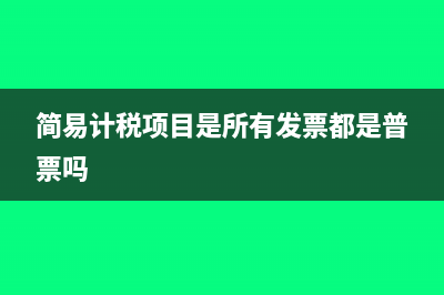 简易计税项目是否可以取得11%的分包发票?(简易计税项目是所有发票都是普票吗)