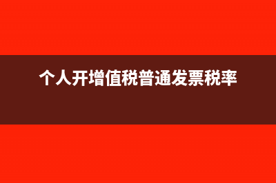 个人开增值税普通发票印花税怎么计算?(个人开增值税普通发票税率)