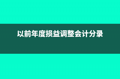 以前年度损益调整需要补提任意盈余公积吗?(以前年度损益调整会计分录)
