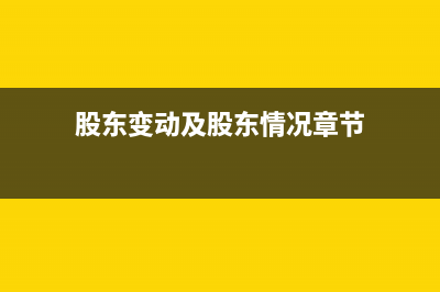 股东变动是否需要交印花税呢？(股东变动及股东情况章节)