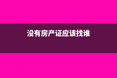 没有房产证应该怎么开租房发票呢?(没有房产证应该找谁)