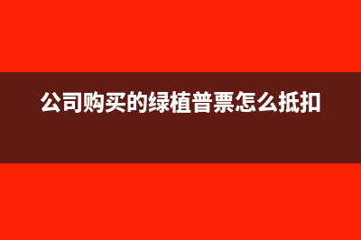 公司购买的绿植计入会计科目核算？(公司购买的绿植普票怎么抵扣)