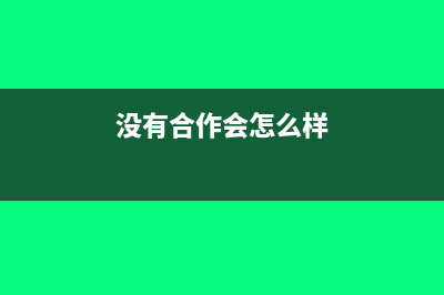 企业合作没有合同能否开发票?(没有合作会怎么样)
