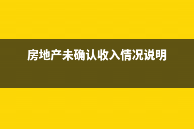 增值税普通发票开了票没有报销怎么办?(增值税普通发票税率)
