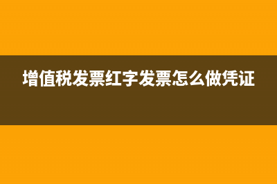 增值税发票红字冲销后在重新开具相同金额?(增值税发票红字发票怎么做凭证)