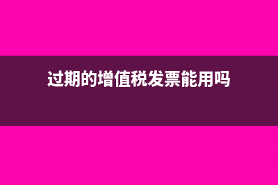 过期的增值税发票不入账可以吗?(过期的增值税发票能用吗)