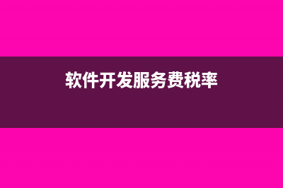 软件开发服务费要交印花费吗(软件开发服务费税率)