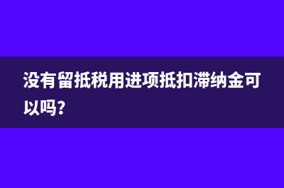 应交增值税进项税额和销项税额区分方法(应交增值税进项税额月底怎么处理)