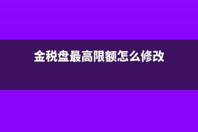 金税盘超过抵扣期限怎么处理?(金税盘最高限额怎么修改)