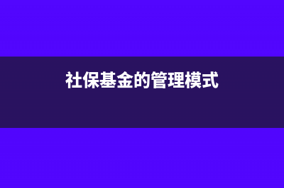 社保基金管理运营如何？(社保基金的管理模式)