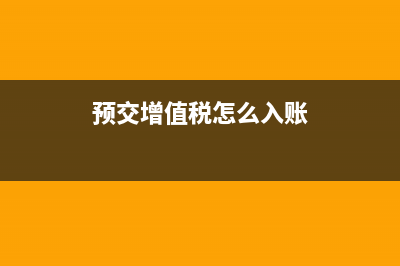预交增值税是否也要交纳城建税?(预交增值税怎么入账)