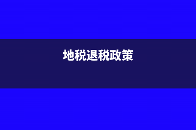 地税退税是否需要缴纳所得税(地税退税政策)