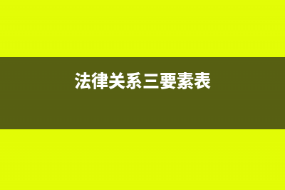 法律关系三要素与法律事实解析(法律关系三要素表)